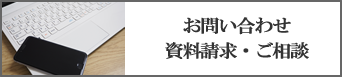 お問い合わせ・資料請求