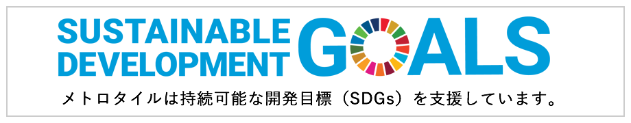 SDGs メトロタイル（旧イコタイル）の取り組み