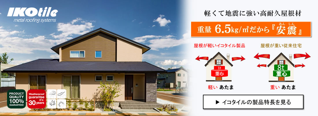 株式会社 イコタイル｜製品特長