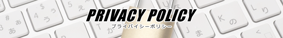 株式会社 ルーフタイルグループジャパンプライバイシーポリシー