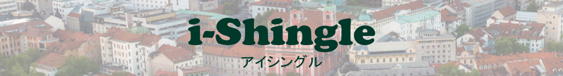 i-Shingle（アイシングル）：シンプルな木目調デザインの屋根材