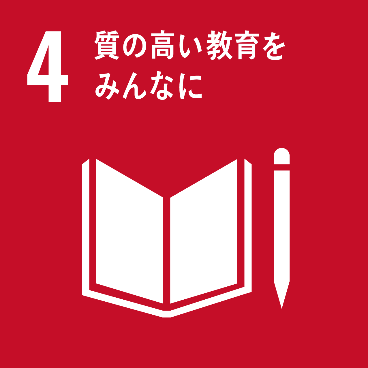 4: 質の高い教育をみんなに