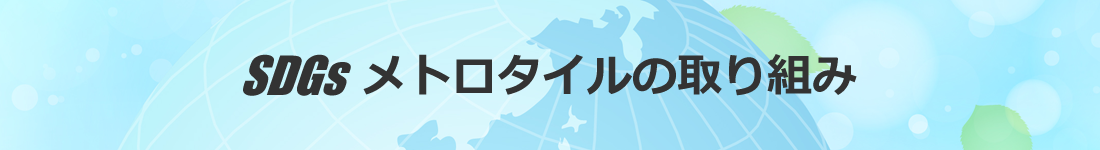 イコタイル製品特長